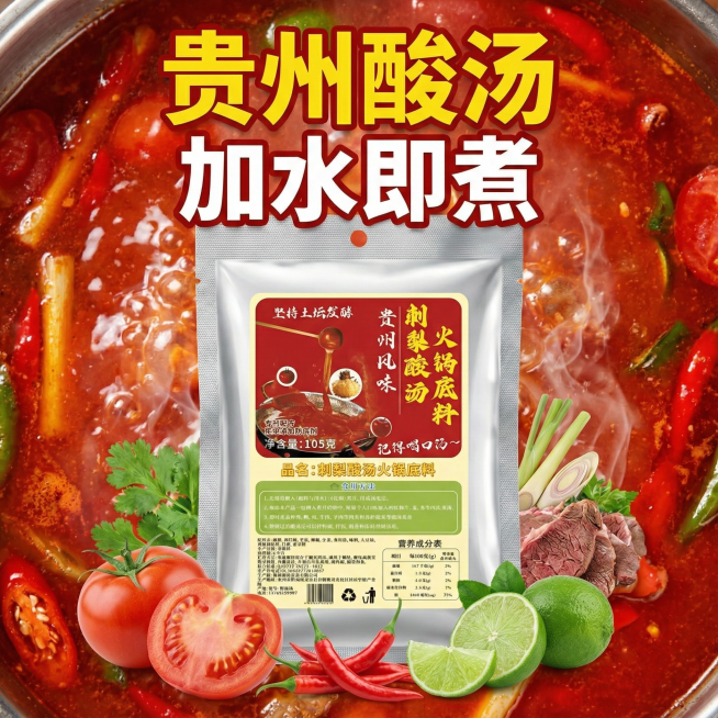 这张图片是产品主体这款产品是美芡·贵州刺梨酸汤火锅底料 我需要设计10张主图在拼多多上面售卖 图片中产品不变 这一袋的克重主要是105g 主图场景布局火锅元素  多增加一些贵州火锅底料细节图 还有火锅预览效果