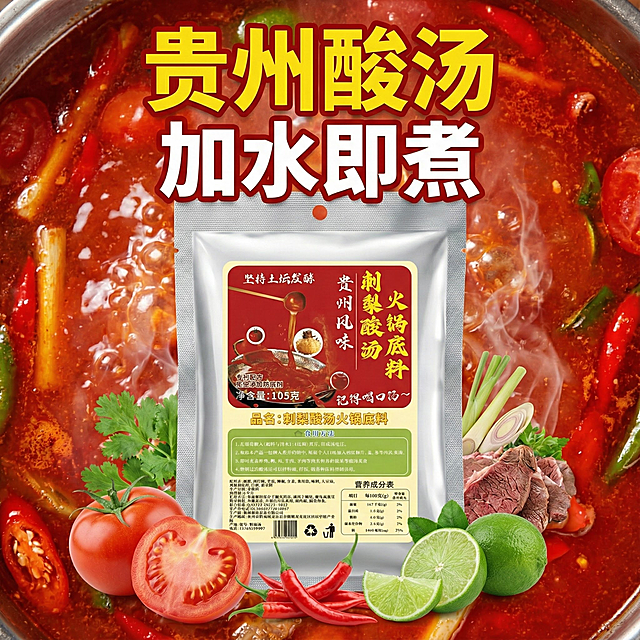 这张图片是产品主体这款产品是美芡·贵州刺梨酸汤火锅底料 我需要设计10张主图在拼多多上面售卖 图片中产品不变 这一袋的克重主要是105g 主图场景布局火锅元素  多增加一些贵州火锅底料细节图 还有火锅底料相关的元素 整体图片高级一些有食欲一些 主图文案内容家人吃的当然要选放心的
贵州酸汤 加水即煮 酸爽下饭 酸香浓郁 锁鲜留香 汤色鲜红 回味多层次的酸香 一锅煮万菜 真材实料吃着放心  匠心之作 味道正 食材严 工艺精  味道纯正 口感醇厚 色香味浓 浓缩型 滋补