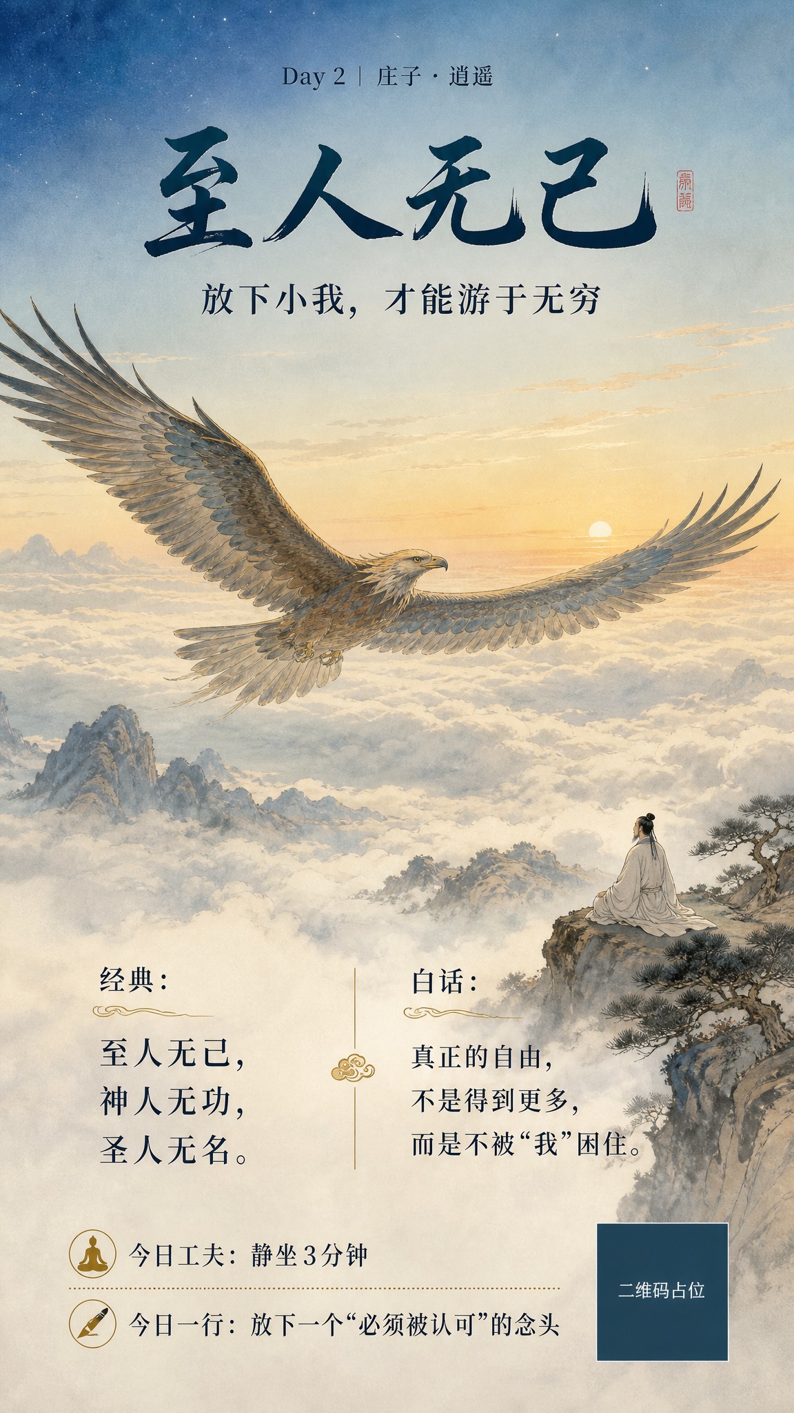 国风新中式工笔风格，庄子逍遥游主题文化艺术海报，竖版9:16。… - 图片创意预览
