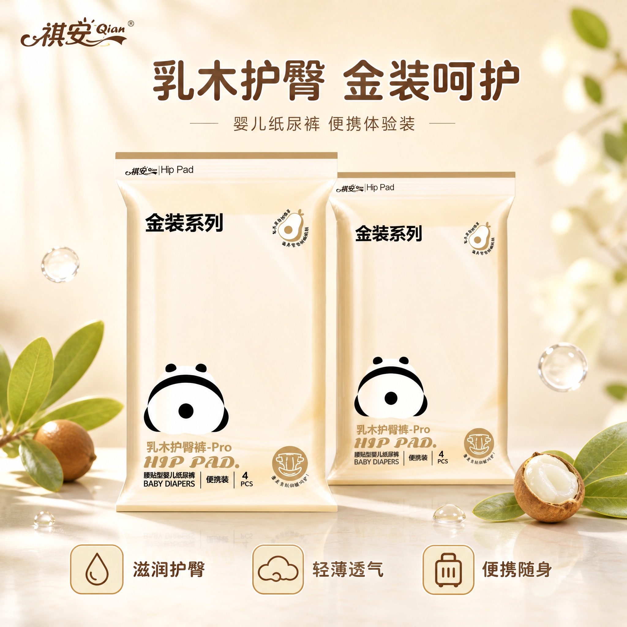 [单张主图] 祺安金装系列乳木护臀裤-Pro（腰贴型婴儿纸尿裤… - 图片创意预览