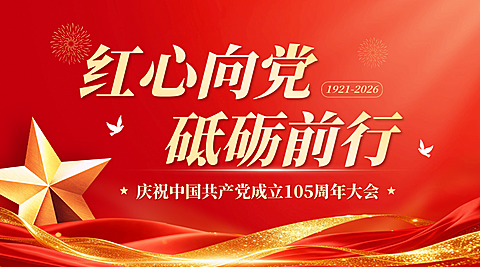 红色七一建党节节日祝福政务感横版海报