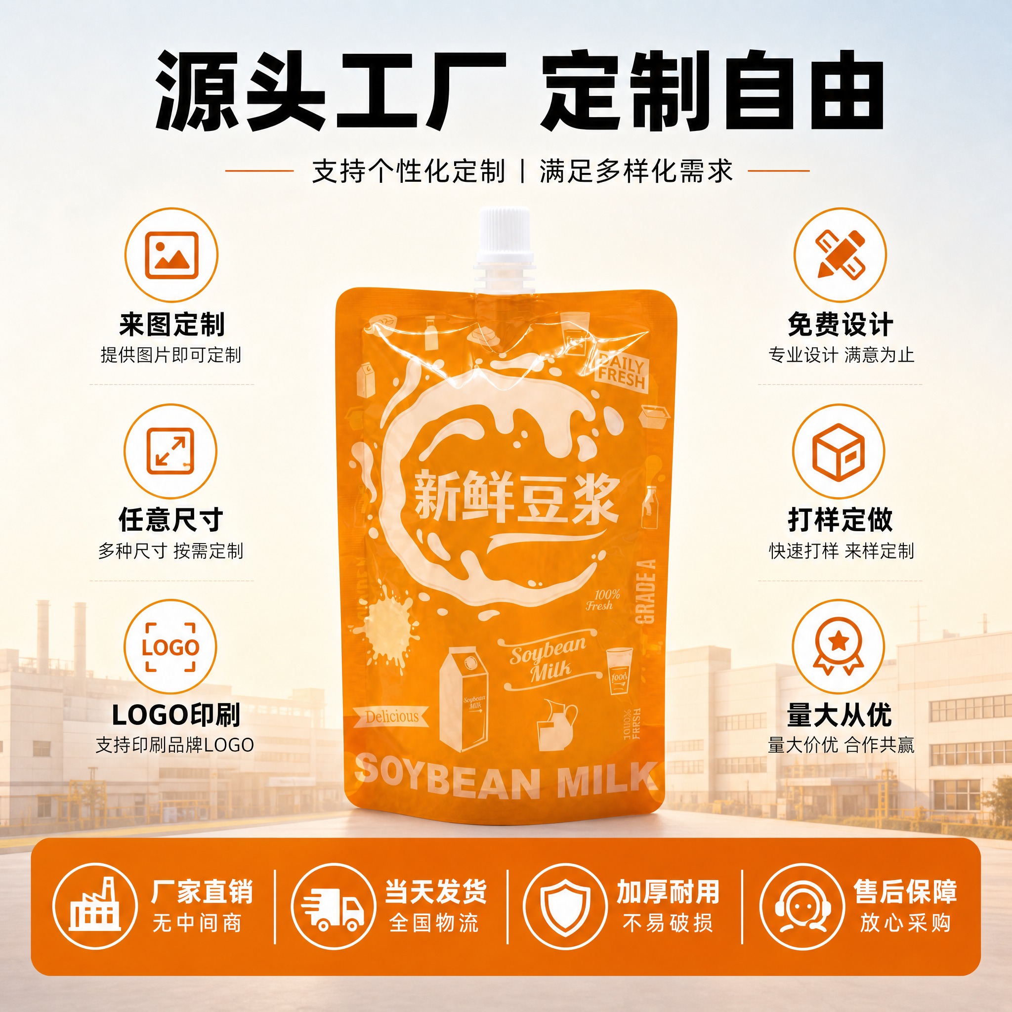 [主图-5] 食品级自立吸嘴袋 源头工厂定制+服务保障图。 [… - 图片创意预览