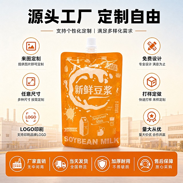 [主图-5] 食品级自立吸嘴袋 源头工厂定制+服务保障图。
[统一基调] 国内电商日用百货风格，暖橙色调，专业靠谱有实力感。主色橙色+白色+深蓝色，标题粗黑体，辅助文字常规黑体。
[画面] 采用居中对称构图，橙色自立吸嘴袋（新鲜豆浆包装）位于画面正中央，占画面约40%，产品外观、颜色、形状、尺寸、透视角度严格保持不变。产品上方是大标题"源头工厂 定制自由"。产品左右两侧各列三项定制服务，呈对称排列：左侧三项为"来图定制""任意尺寸""LOGO印刷"，右侧三项为"免费设计""打样定做""量大从优"。产品下方是服务保障通栏，四项保障横向排列："厂家直销 无中间商""当天发货 全国物流""加厚耐用 不易破损""售后保障 放心采购"。背景为浅灰蓝色到浅橙色渐变，底部有淡淡的工厂建筑剪影，体现源头工厂实力。
[差异化说明] 参考图为左三卖点右产品的左右不对称结构。本张改为居中对称+左右分列+底部通栏的结构，卖点从耐温防漏改为工厂定制+服务保障，构图从左右不对称改为居中对称，信息结构从三点横排改为左右各三点+底部四保障，色调从冷蓝改为橙蓝商务色，场景从功能信息图改为工厂实力展示，文字内容完全不同。
[光影质感] 商业摄影质感，产品居中光影均匀立体，整体专业稳重，有B端供应商的可靠感。
[配色] 背景浅灰蓝到浅橙渐变，标题深橙色，定制服务项图标橙色文字深灰，底部保障通栏深橙色底白字，整体专业可信有实力感。
[文字版式] 顶部大标题"源头工厂 按需定制"，粗黑超大号；产品左右各三列服务项，每项小图标在上文字在下；底部通栏四组保障信息，每组图标+文字横向排列。信息层级分明，排版规整。
[输出要求] 1:1正方形，2048x2048，2K分辨率，文字清晰锐利，产品清晰不变形，无水印无平台Logo，禁止产品变形、禁止改变直径、禁止改变形状、禁止改变透视角度、禁止重新绘制产品、禁止新增或减少产品、禁止改变产品颜色。