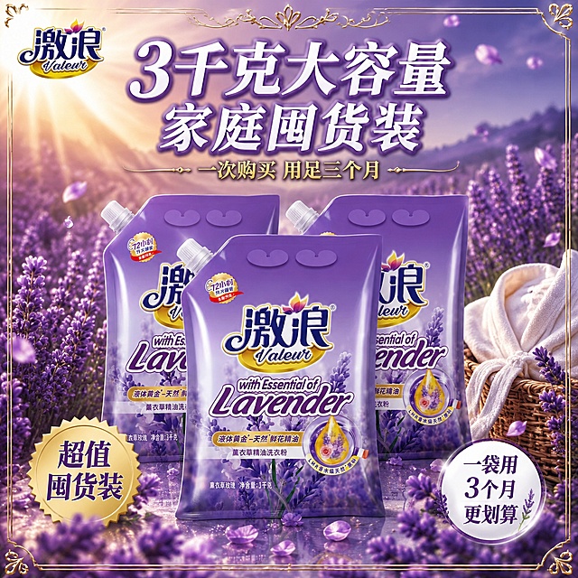 [主图-1] 囤货装价值感首图，大容量家庭装视觉冲击。
[氛围风格] 紫色薰衣草花海囤货感，金色轻奢装饰，抖音爆款囤货促销风，参考图同款高级质感。
[画质] 商业摄影质感，光线通透饱满，产品清晰真实，画面冲击力强。
[元素] 画面中央堆叠摆放3袋激浪薰衣草精油洗衣粉，产品外观、颜色、材质、logo与输入产品图完全一致，杜绝变形和色差。三袋呈阶梯式堆叠，前排一袋正面展示，后排两袋半露出，整体占画面约70%。背景是梦幻薰衣草花田，紫色花瓣飘散，阳光穿透形成光束。画面底部有大量薰衣草花瓣铺底，营造量感。四角有金色欧式雕花边框，顶部有金色花纹装饰。右侧有一件洁白的浴袍搭在藤编篮上。
[光影] 左上暖金色逆光为主光，产品正面柔和补光，紫色氛围光环绕，花瓣和衣物有通透光泽，整体饱满有层次。
[配色] 主色调薰衣草紫、深紫渐变；辅助色金色、白色、暖光黄。
[视角构图] 正面微仰视，产品堆叠为视觉中心，前中后景分层，花瓣前景虚化增加层次。
[文字版式] 顶部居中大标题"3千克大容量 家庭囤货装"，白色粗体大字带紫色描边，字号最大最醒目。标题下方金色横线装饰，中间小字"一次购买 用足三个月"。左下角金色爆炸贴样式标签"超值囤货装"。右下角圆形白底牌"一袋用3个月 更划算"紫色字。左上角放置"激浪 Valeur"品牌logo。
[输出要求] 1:1比例，文字清晰可辨，超高清商业摄影质感。
[负向提示词] 变形，文字错乱，产品图模糊，背景杂乱，水印，电商平台Logo，多余的手，畸形手。