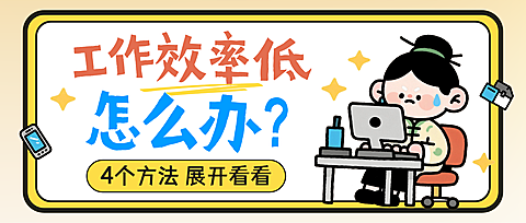 工作效率低如何提高微信公众号首图