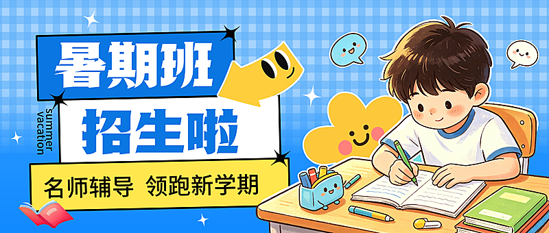 暑期教育培训班招生宣传卡通风公众号首图