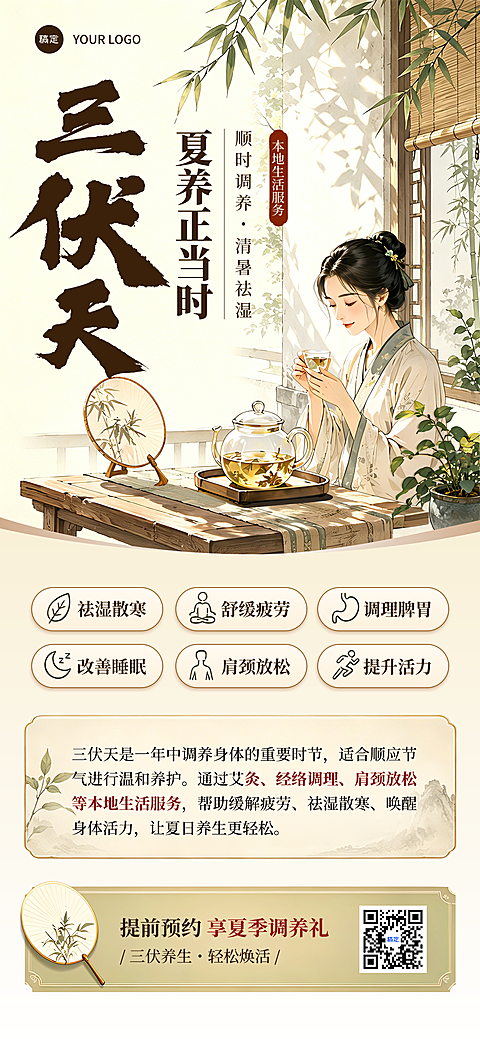 三伏天养生调理项目引流宣传古风雅致手机海报