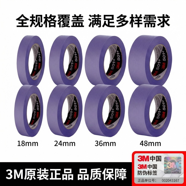 淘宝主图，采用矩阵陈列风格，画面展示18/24/36/48mm四种不同宽度的3M 501+紫色耐高温工业遮蔽胶带整齐排列，上方标注"全规格覆盖 满足多样需求"，底部添加"3M原装正品 品质保障"文字和预览效果
