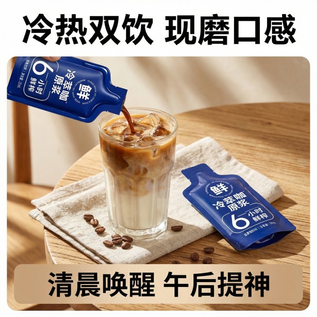 [主图 4] 冷小知浓缩咖啡液饮用场景展示，提升代入感
[氛围/风格] 生活方式风，轻松惬意，浓郁氛围感，自然光线
[画面元素] 桌面摆放一杯做好的冰拿铁咖啡，使用冷小知咖啡液冲调，旁边放2袋独立包装预览效果