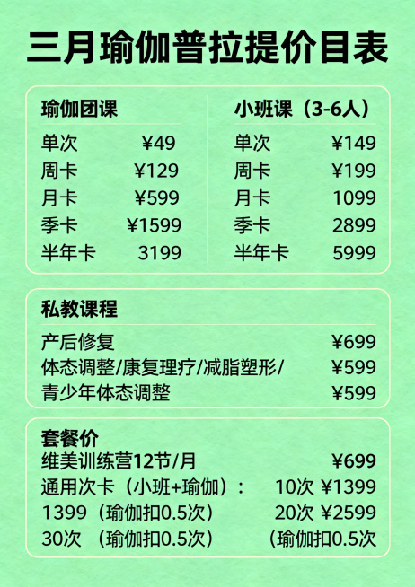 A4大小三月瑜伽普拉提价目表，清新绿色背景，浅色线条清晰分隔四个课程区块，无内容重复，排版整洁：标题【三月瑜伽普拉提价目表】，瑜伽团课区块：单次¥49、周卡¥129、月卡¥599、季卡¥1599、半年预览效果