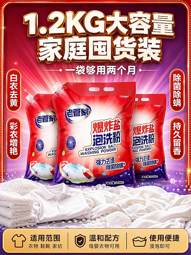 [主图-5] 老管家爆炸盐泡洗粉规格决策图，1.2KG大容量家庭装陈列展示。
[氛围风格] 电商爆款囤货感，量大实惠，家庭装规格展示。
[画质] 商业摄影质感，光线均匀明亮，产品清晰，画面干净。
[元素] 画面中央整齐陈列3袋老管家爆炸盐泡洗粉1.2kg袋装产品，呈阶梯式排列，中间一袋稍高靠前，两侧稍低靠后，形成丰富的陈列层次感。产品周围散落一些白色爆炸盐颗粒和闪亮光点。背景为红紫色渐变，带有放射状光芒和家庭囤货的氛围元素。四周有精致的电商爆款主图边框。底部有白色衣物、毛巾等堆叠，表现适用范围广。产品占比约65%。保持产品外观与输入产品图一致，杜绝变形和色差。
[光影] 主光从正上方照射，三袋产品正面均匀明亮，底部有柔和投影，整体光感强烈，突出产品量感和囤货价值。
[配色] 主色调红色、紫色（取自产品包装），辅助色白色、金色，高饱和度，视觉冲击力强。
[视角构图] 正面微仰视，三袋产品阶梯排列，中间为主视觉焦点，上下留出文案空间，构图饱满有气势。
[文字版式] 顶部大标题居中，超大号粗体白色字带金色描边："1.2KG大容量 家庭囤货装"；副标题在主标题下方，中号白色字："一袋够用两个月"；左侧竖排两个红色圆角标签内白色字："白衣去黄""彩衣增艳"；右侧竖排两个红色圆角标签内白色字："除菌除螨""持久留香"；底部通栏金色渐变底，三列深色文字：列一"适用范围""衣物 鞋靴 家纺" 列二"温和配方""母婴衣物可用" 列三"使用便捷""浸泡即可"。文字清晰可读，不遮挡产品主体。
[输出要求] 3:4比例，文字清晰锐利，超高清商业摄影质感。
[负向提示词] 变形，文字错乱，产品图模糊，背景杂乱，水印，电商平台Logo，多余的手，畸形手。