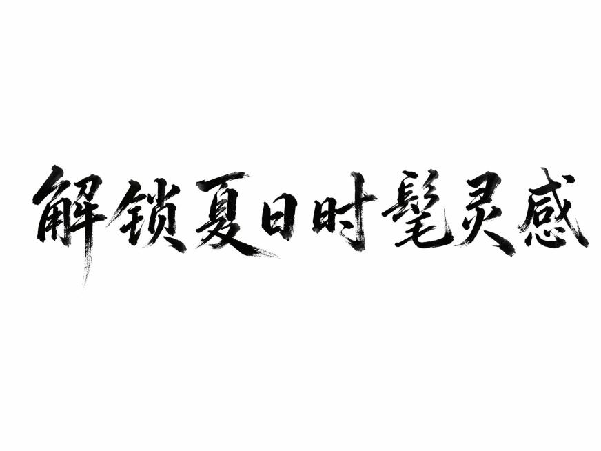 生成夏日毛笔字预览效果