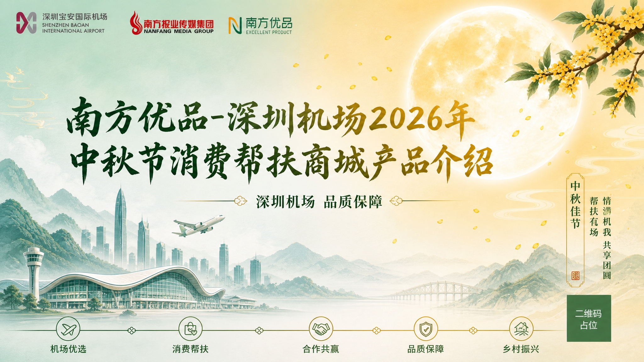 参考图1的版式骨架与中秋国风氛围，将地铁元素替换为深圳机场元素… - 图片创意预览