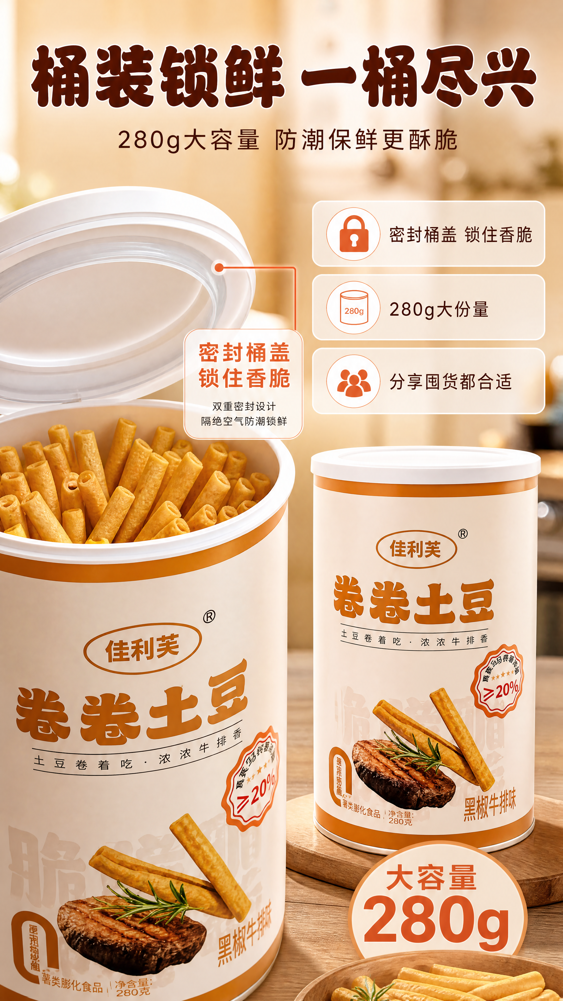 [商品] 使用【图1】佳利芙卷卷土豆黑椒牛排味桶装（左款橙棕桶… - 图片创意预览