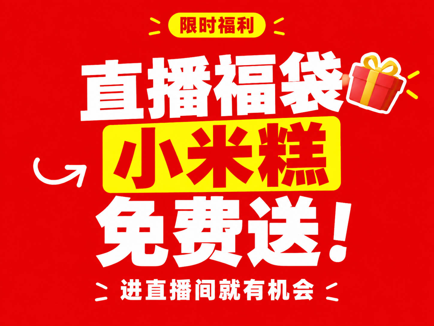 小红书笔记大字封面，纯大字，高饱和撞色促销风，版式精美，小红书… - 图片创意预览