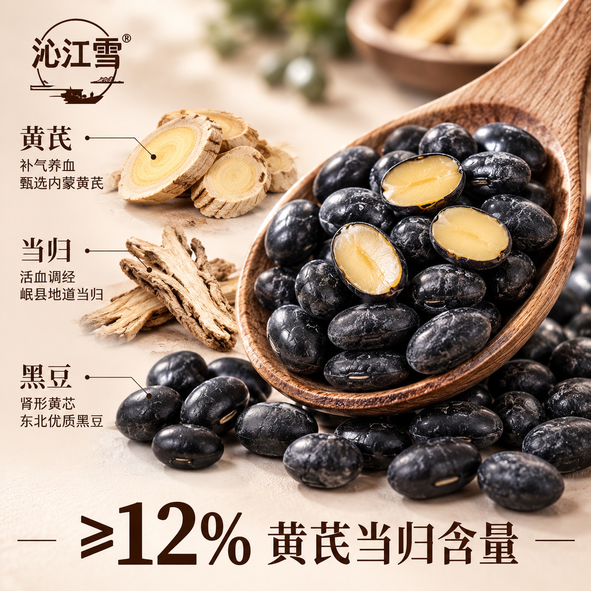 [主图-3] 沁江雪黄芪当归黑豆 细节与成分 微距质感+成分展… - 图片创意预览
