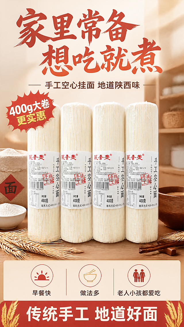 [第8张] 囤货收尾页-家庭常备实惠装转化页。本张使用【图1】作为产品参考，多卷组合展示。
[氛围/风格] 实惠囤货感，家庭温馨，拼多多高转化收尾风格，突出性价比。
[元素布局] 画面中央为四卷葭香美手工空心挂面整齐堆叠陈列，占比约55%，包装正面朝外，标签清晰；挂面周围点缀小麦、面粉袋、粗陶碗、筷子等元素；背景是家庭厨房储物柜虚化场景，营造囤货收纳感；挂面外观、数量、包装与输入图一致。
[光影质感] 上方暖柔光主照明，产品层次分明，底部自然投影，整体温暖有居家感。
[配色色系] 全局底色 #FFF5E6（暖米黄）；主色朱红大促感 + 麦黄；辅助色深棕、白色包装。
[视角构图] 正面微仰视，产品堆头为视觉中心，阅读动线顶部大促标题 → 中央产品堆 → 底部行动号召。
[文字版式] 顶部大标题「家里常备 想吃就煮」，朱红书法体超大字；副标题「手工空心挂面 地道陕西味」，深棕黑体；产品堆上方红色爆炸贴样式标注「400g大卷 更实惠」；底部三个圆形图标加文字「早餐快」「做法多」「老人小孩都爱吃」；最底部红色横幅白字「传统手工 地道好面」；文字大且清晰，移动端一眼可读。
[比例分辨率] 9:16 竖版比例，4K 分辨率，文字清晰可辨，高清画质。
[负向提示词] 挂面变形，包装文字错乱，缺件错件，颜色偏差，水印，文字过小，背景杂乱。