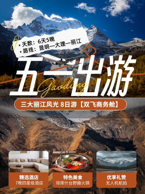 五一出游旅游劳动节攻略雪山小红书封面预览效果