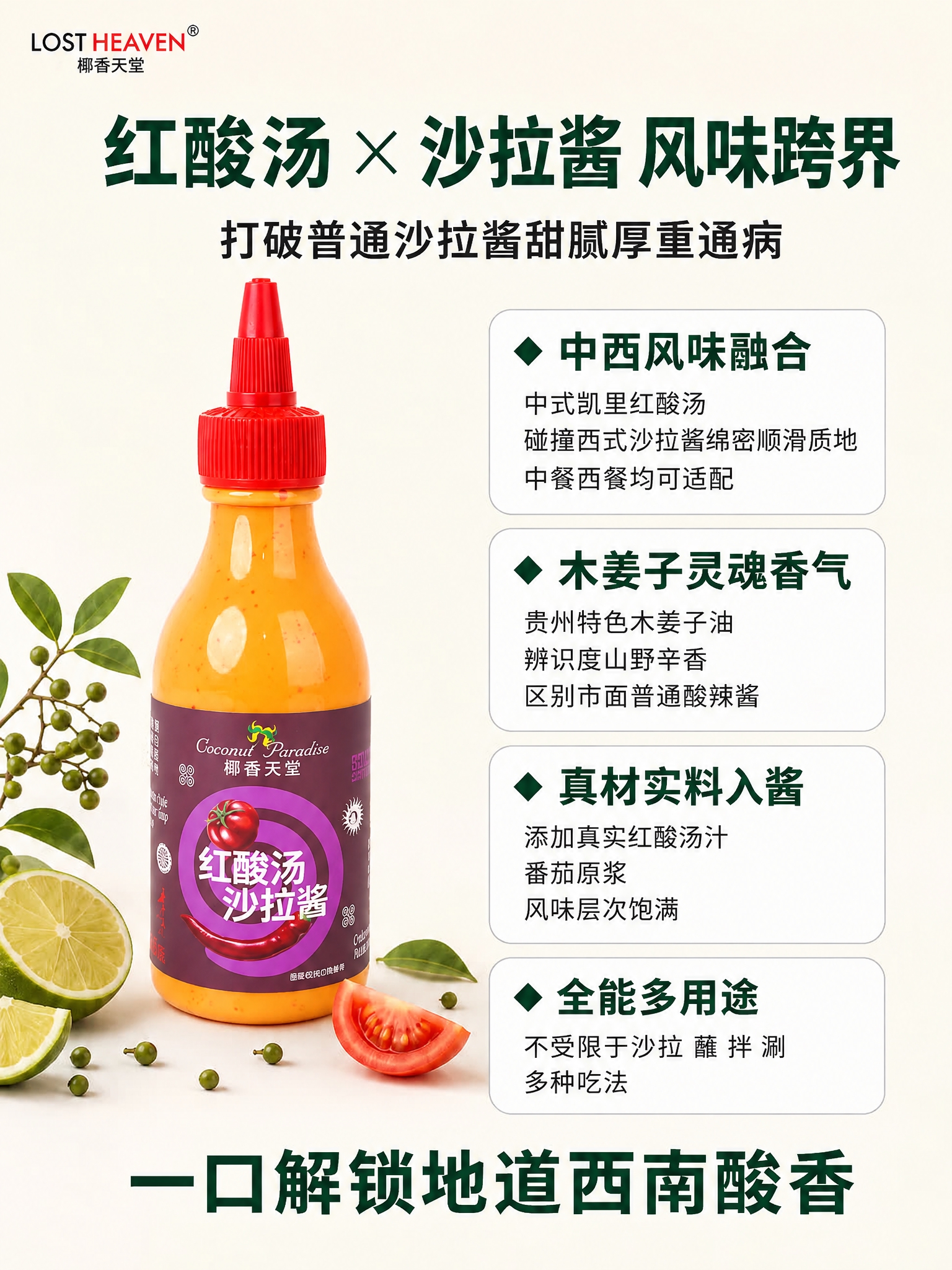 将图中的沙拉酱瓶子主体替换为参考图中的红酸汤沙拉酱瓶，保持原瓶… - 图片创意预览