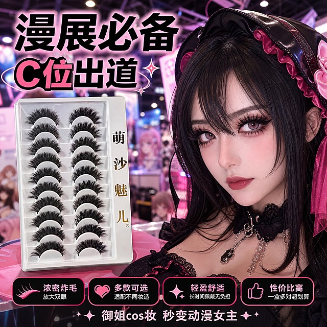 [主图-6] 使用场景 cosplay漫展主题。展示在漫展cos场景下的使用效果。
[统一基调] 拼多多风格 大字直白 性价比感 粉黑甜酷配色 主色黑粉白 强调色玫粉色 主标题粗黑体大字 辅助文案缩小 卡片式卖点标签 整体甜酷动漫感。
[画面] 背景为虚化的漫展场景 有彩色灯光和动漫元素 前景左侧展示产品托盘 右侧展示一位coser的半脸眼部特写 佩戴假睫毛后浓黑夸张的御姐眼妆效果 眼神锐利有气场 背景虚化突出前景 产品占比约35% 眼部特写占比约35%。
[光影质感] 场景摄影质感 漫展灯光氛围 产品清晰融入场景 眼部特写明亮 睫毛效果突出。
[配色] 主色黑色+玫粉色+紫色 背景多彩漫展灯光 前景产品清晰。
[文字版式] 左上角主标题大字 漫展必备 C位出道 底部小字 御姐cos妆 秒变动漫女主 文字放在负空间 不遮挡产品和眼睛。
[输出要求] 1:1比例 2048x2048 文字清晰可读 产品清晰不变形 无错字 无水印 无平台logo 负向 全脸人像 面部扭曲 变形 模糊