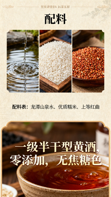9:16竖版电商详情页第五屏，页面标题"配料"，上方拼图展示山泉水、糯米、红曲三种原料实拍图，展示文字配料表"配料表：龙潭山泉水、优质糯米、上等红曲"，然后放大突出展示文字"一级半干型黄酒，零添加，无预览效果