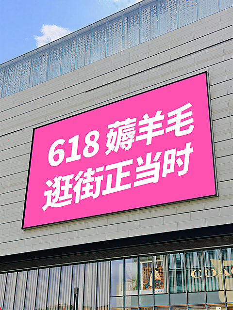 商场618折扣打折优惠商场大屏实景风小红书封面