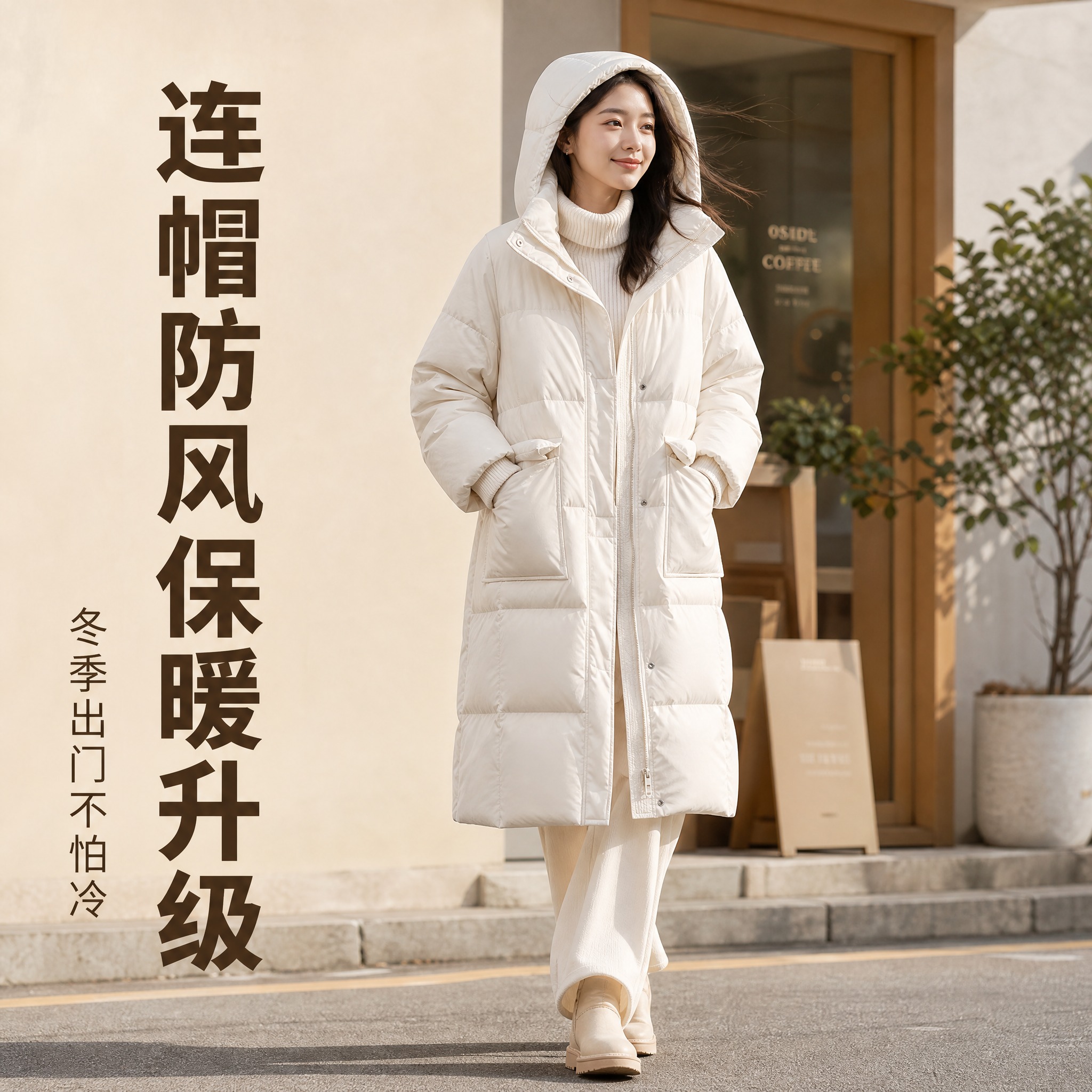 [主图-3] 主题：奶白色长款羽绒服户外街景穿搭展示，突出日常… - 图片创意预览