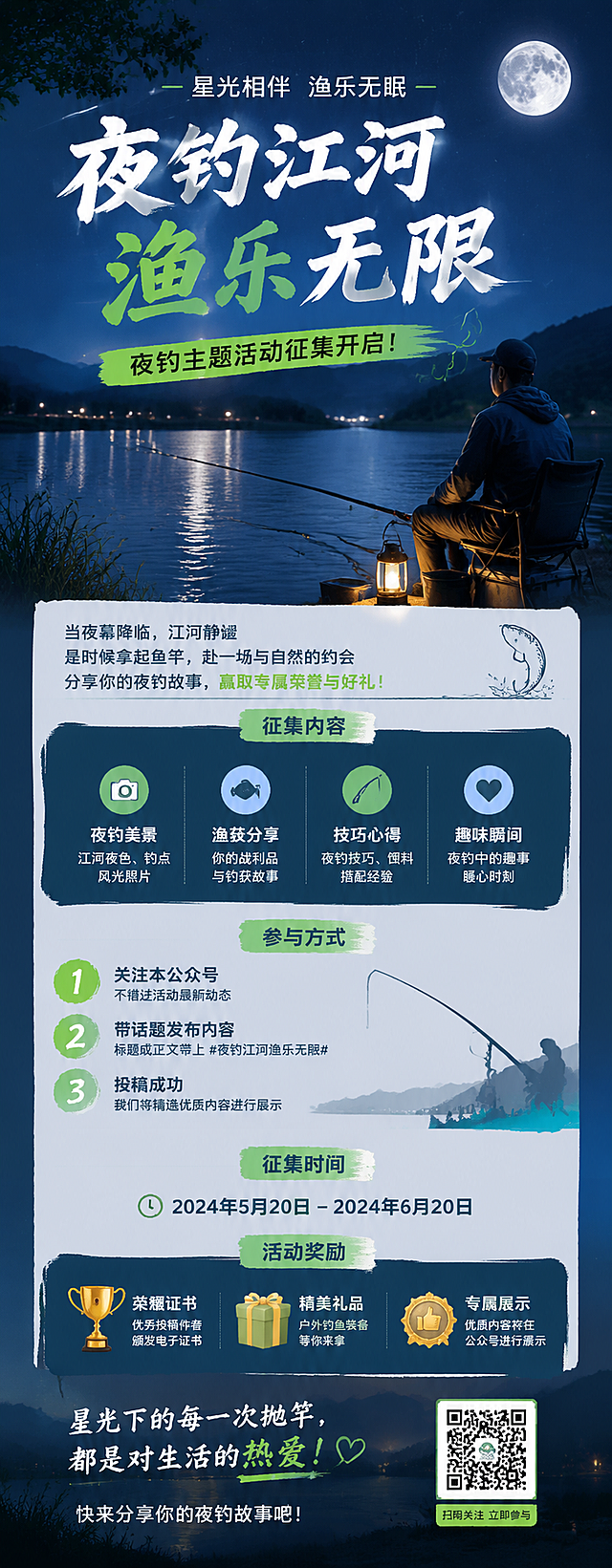 设计一张长图公众号推文，钓鱼夜钓主题活动征集，风格清新户外，包含所有文案内容，排版清晰，配有夜钓、河流、鱼竿的相关配图