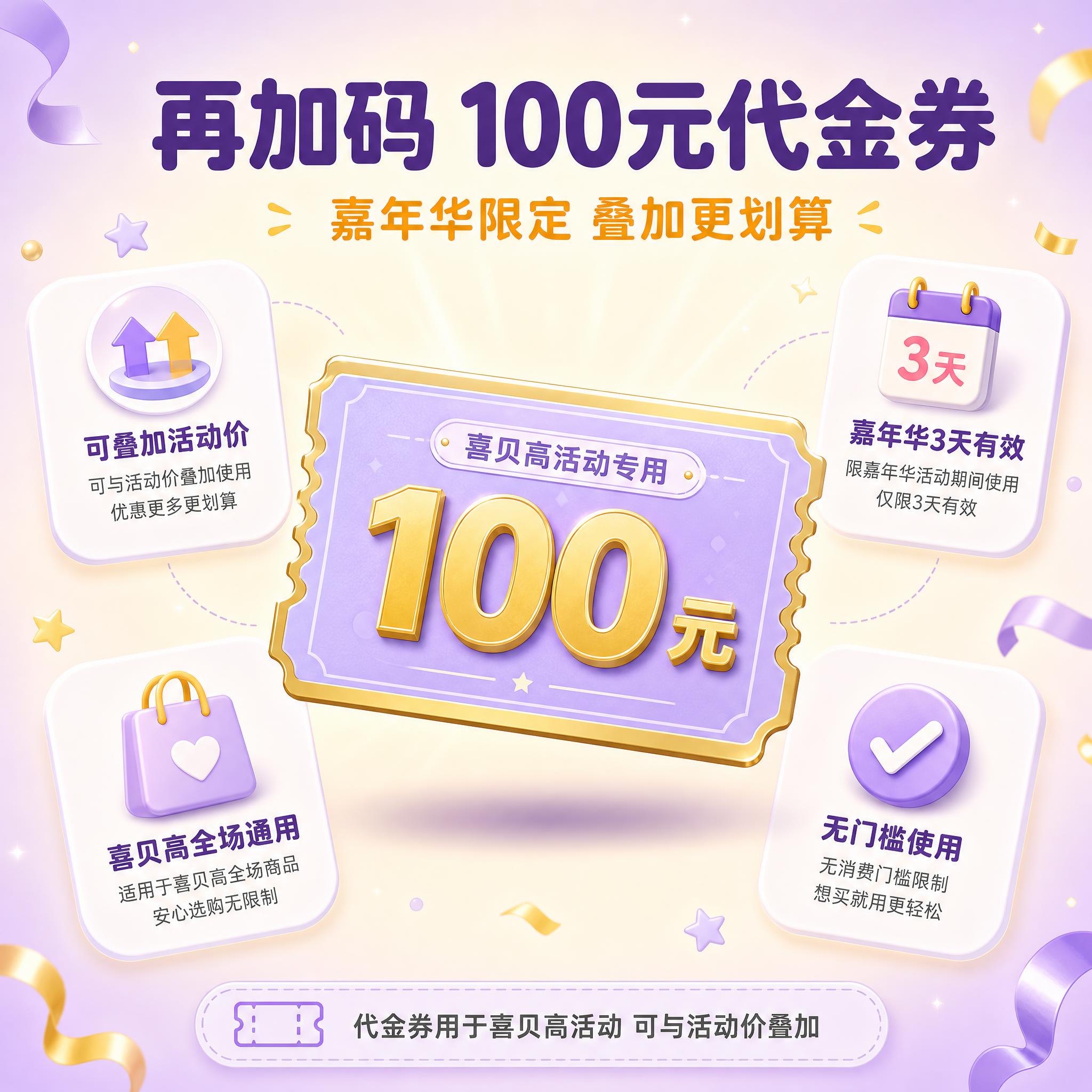 [主图-4] 喜贝高凌云嘉年华礼包 100元代金券权益展示 信… - 图片创意预览