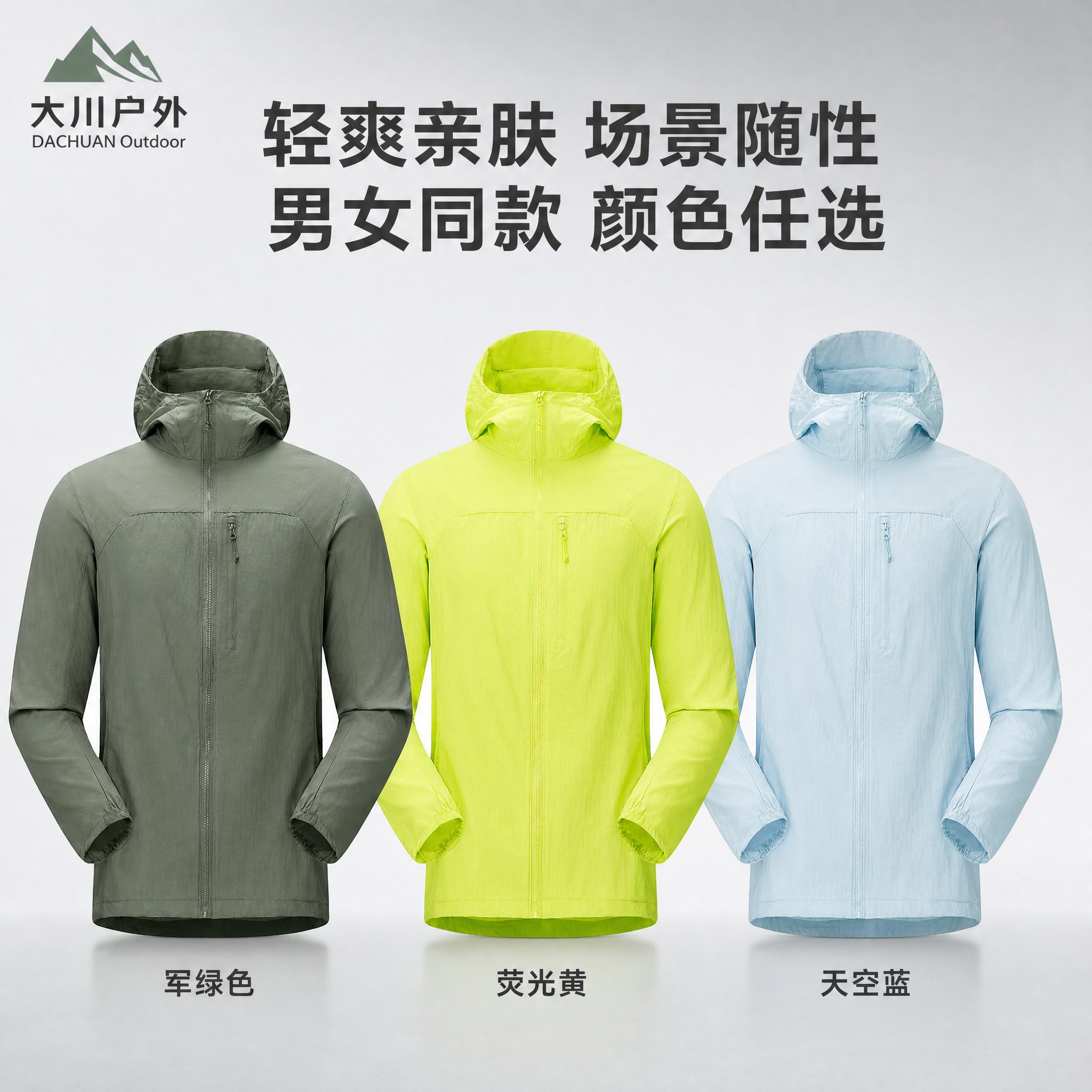 电商风格颜色选配图，画面中央并排展示三件超薄连帽防晒皮肤衣，从… - 图片创意预览