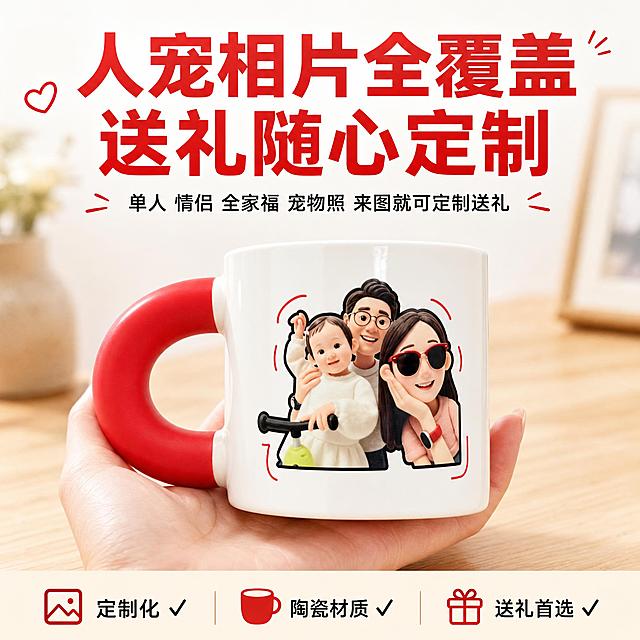 [单张主图] 定制人像手绘马克杯，爆款促销感主图，展示支持全类型相片定制的送礼好物。
[参考比对] 参考输入产品图，提取核心特征：杯身主体奶白色，把手为大红色粗环形，定制图案为手绘卡通化人像，保持产品造型和配色一致。
[画面主体] 主体马克杯居中展示，一只手自然托住杯身展示产品，产品保持奶白色杯身+大红色把手的配色和粗环形把手的结构完全一致，保持定制手绘人像的风格特征，商品主体占比约65%。
[构图版式] 使用顶部大标题型，标准三段结构：顶部28%放置主标题和品牌，中部产品主体占55%，底部20%放置信息条。
[场景元素] 背景为干净温馨浅木纹桌面，背景虚化突出产品，产品上方留白放置文案，底部保留浅米色通栏信息条，搭配三个小图标展示核心卖点。
[文案版式] 顶部大标题："人宠相片全覆盖 送礼随心定制"，红色粗体最大字号，副标题："单人 情侣 全家福 宠物照 来图就可定制送礼"，黑色小号字在主标题下方，三个卖点图标分别放在底部通栏：定制化 ✓ 陶瓷材质 ✓ 送礼首选。所有文字不遮挡产品主体，文字清晰可读，字色对比清晰。
[光影质感] 主光为柔和自然的桌面侧窗光，辅光为桌面反光补亮产品暗部，产品高光清晰，阴影柔和过渡，商业摄影质感，画面干净通透，产品清晰真实，高级干净。
[配色字体] 主色调为奶白色杯身+红色把手+浅木色背景，强调色为红色主标题，字体为无衬线粗体，层级对比分明。
[比例分辨率] 1:1 比例，2048x2048像素，分辨率2K，文字清晰可辨，画面超高清。
[负向提示词] 变形，水印，错字，糊字，伪 Logo，主体遮挡，背景杂乱，低清晰度，错误结构，文字模糊，产品变形，色差过大