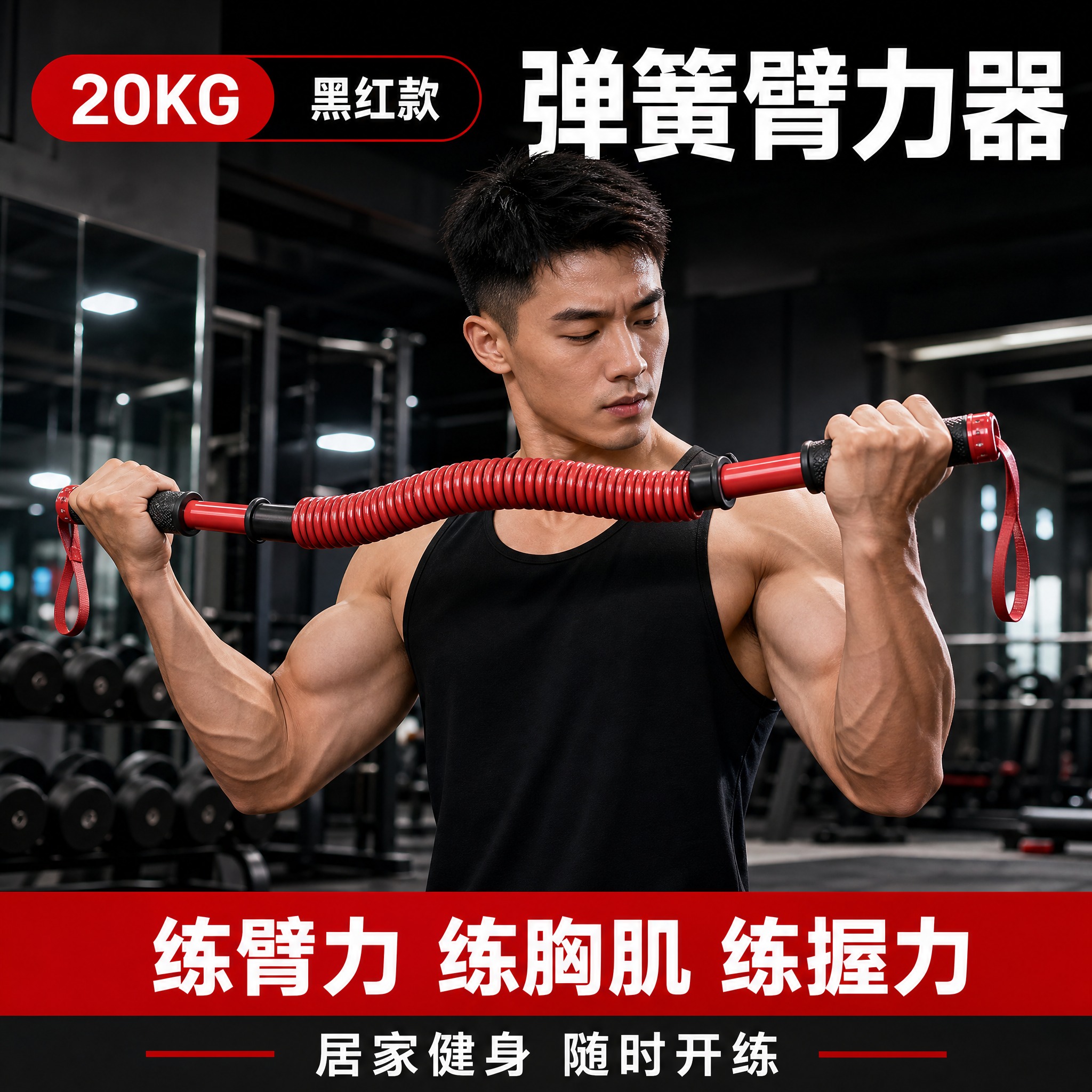 [主图-8] 20KG弹簧臂力器使用场景主图，突出真人使用效果… - 图片创意预览
