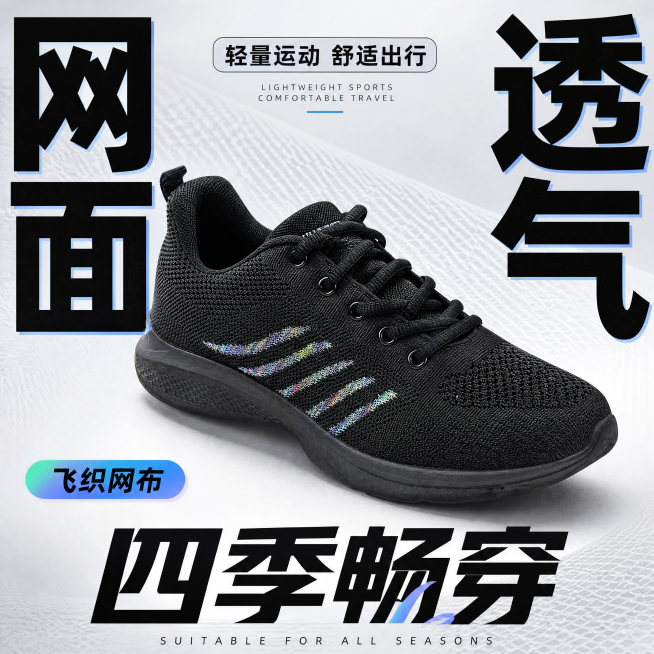 [单张主图] 黑色网面透气运动鞋，爆款促销感主图，打造具有视觉冲击力的淘宝天猫商品主图。
[画面主体] 黑色网面运动鞋居中斜置放置，主体占画面60%，网面材质黑色鞋身，侧部五条幻彩条纹，黑色橡胶鞋底，预览效果