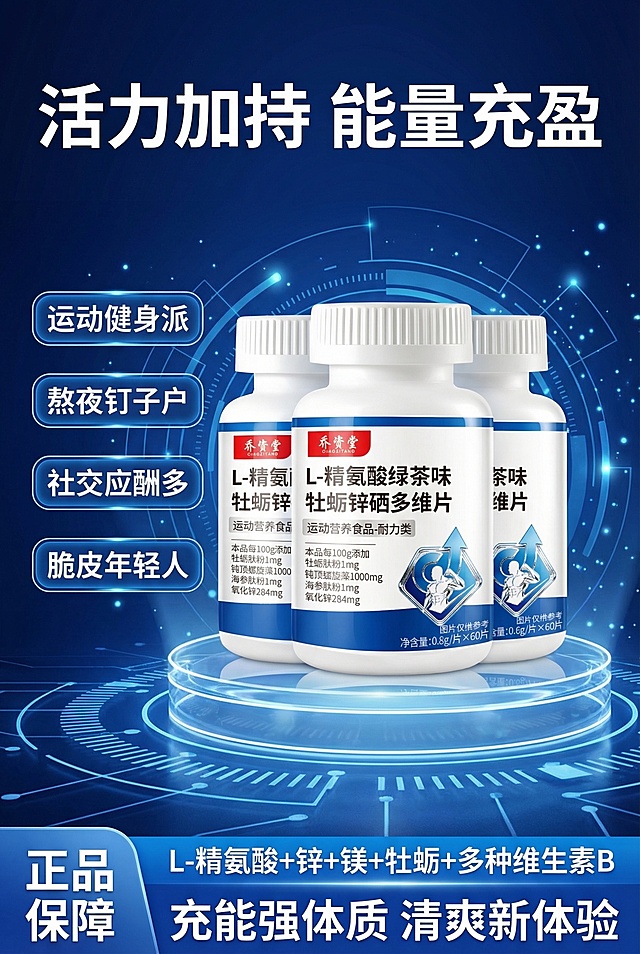 [垫图] https://gdesign-dam-hz.dancf.com/35907849362983049/451b0f5bb74b41cd80c3c8e01ea678f4.png 
[主图主题] 乔资堂牡蛎锌硒多维片适用人群展示
[氛围/风格] 深蓝色科技简约风，清晰直观
[画面元素] 三瓶同款产品居中放置在透明圆形展示台上，背景为深蓝色渐变科技背景，光影质感细腻，产品外观和原图完全一致，背景铺满全屏
[配色色系] 主色调：深蓝色，搭配白色文字蓝色标签，对比清晰
[视角构图] 平视中心构图，主体突出
[文字版式] 主标题“活力加持 能量充盈”位于画面顶部，白色粗体大字；四个蓝色描边圆角卖点框竖排排列在画面左侧，分别标注“运动健身派”“熬夜钉子户”“社交应酬多”“脆皮年轻人”，白色文字，底部蓝色通栏文案“L-精氨酸+锌+镁+牡蛎+多种维生素B 充能强体质 清爽新体验”，左下角标注“正品保障”，文字排布合理，不遮挡产品主体
[比例分辨率] 2k分辨率