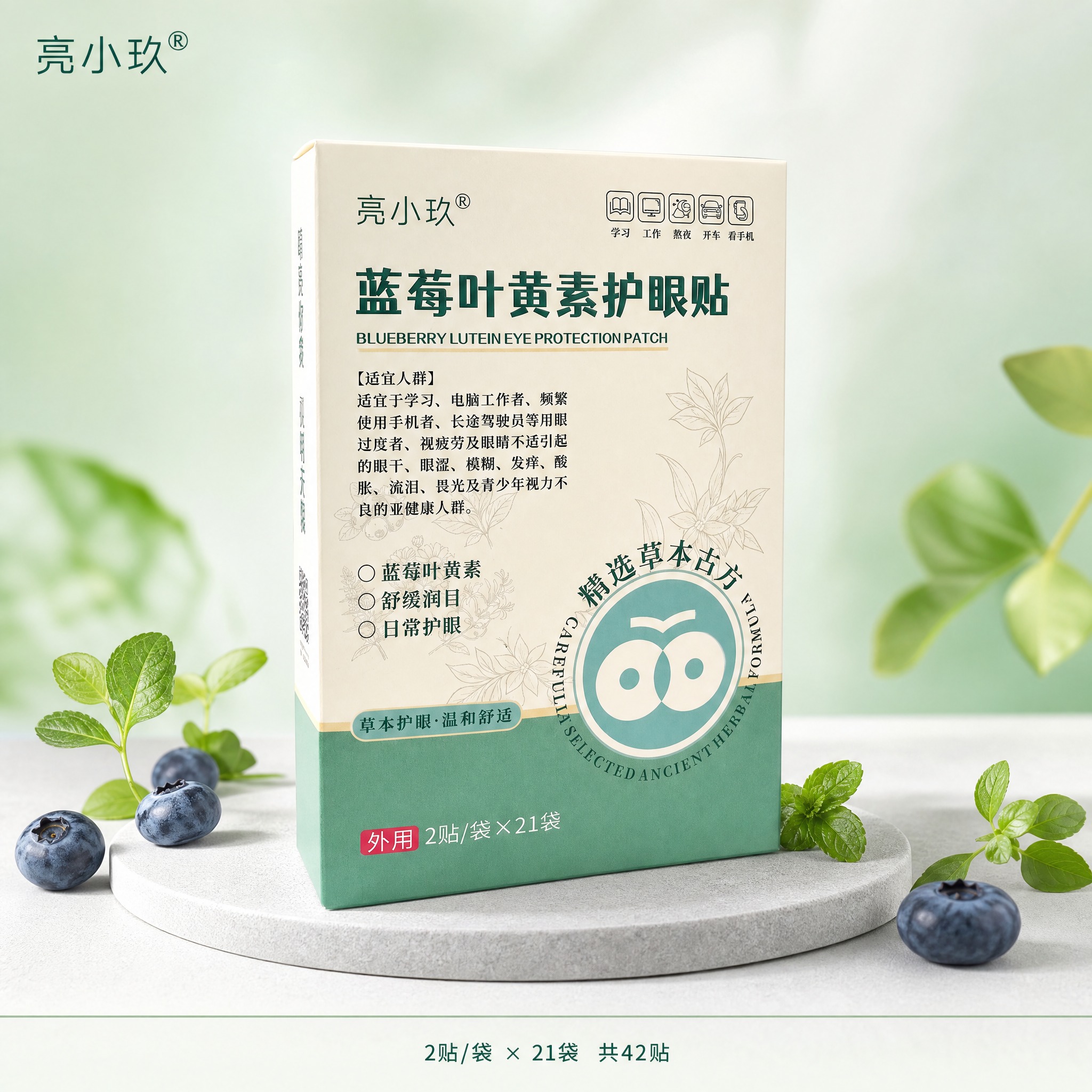 [单张主图] 亮小玖蓝莓叶黄素护眼贴 淘宝产品主图，纯净草本天… - 图片创意预览