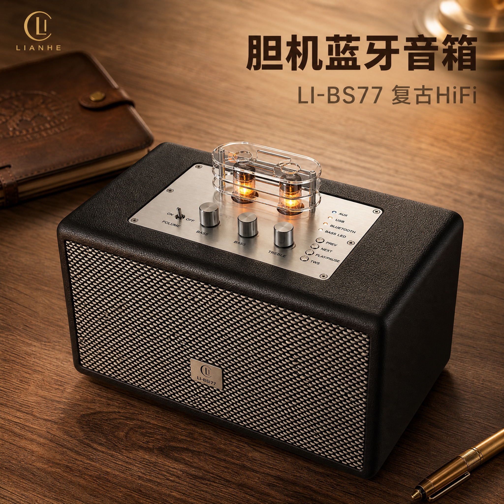 [主图-1] 复古胆机蓝牙音箱（型号LI-BS77）商品识别首… - 图片创意预览