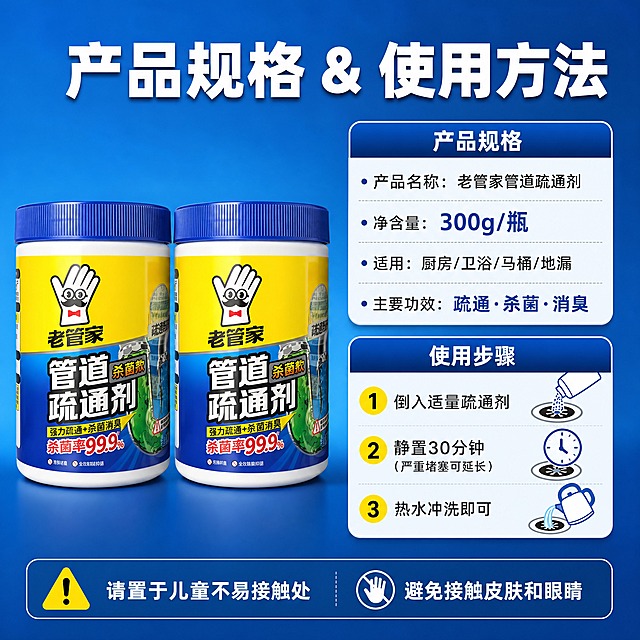 [商品] 使用【图1】老管家管道疏通剂300g杀菌款2瓶促销装；保留瓶身所有外观、颜色、Logo和文字信息；产品置于画面左侧，清晰展示全貌。
[画面] 目标：规格与使用方法页，信息卡+步骤说明。构图：左右分栏，左侧产品展示，右侧规格参数与使用步骤。景别：中景。前中后景：前景信息卡片，中景产品，后景渐变底色。阅读动线：顶部标题 → 左产品 → 右上规格 → 右下使用步骤。
[视觉] 套系策略：风格=国内电商清洁类商业摄影风，干净明亮专业；标题字=粗黑体，厚重有力；正文字=常规黑体，清晰易读；主色=深海蓝；背景延展=基于深海蓝做上下深浅渐变，顶部稍亮底部稍深，信息卡用浅蓝底白字；强调色=亮黄色，用于步骤编号和重点参数高亮；标题色=白色；正文色=深灰（卡片内）+白色（背景上）；组件=圆角信息卡、步骤编号圆、分隔线、警示图标；光影=产品侧柔光，卡片有轻微投影增加层次。
[文字] 顶部主标题"产品规格 & 使用方法"；右上规格卡："产品名称：老管家管道疏通剂"、"净含量：300g/瓶"、"适用：厨房/卫浴/马桶/地漏"、"主要功效：疏通·杀菌·消臭"；右下使用步骤3步："① 倒入适量疏通剂"、"② 静置30分钟（严重堵塞可延长）"、"③ 热水冲洗即可"；底部小字注意事项："请置于儿童不易接触处"、"避免接触皮肤和眼睛"；所有文字横排，参数清晰可读。
[规格] 图片比例1:1正方形，分辨率4K，负向提示：避免变形、错字、文字过小、瓶身文字错乱、颜色偏差、虚假承诺、医疗化表述。