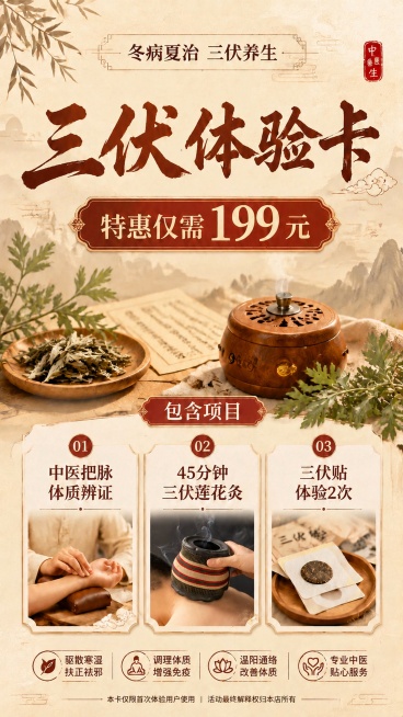 重新生成这张三伏体验卡海报，保留原图全部文案、版式结构和整体浅米色宣纸传统中医风格，仅将第二个项目“45分钟三伏莲花灸”卡片内图片替换为用户提供的手持艾灸罐在背部艾灸的实拍图，匹配整体海报色调，保证文预览效果
