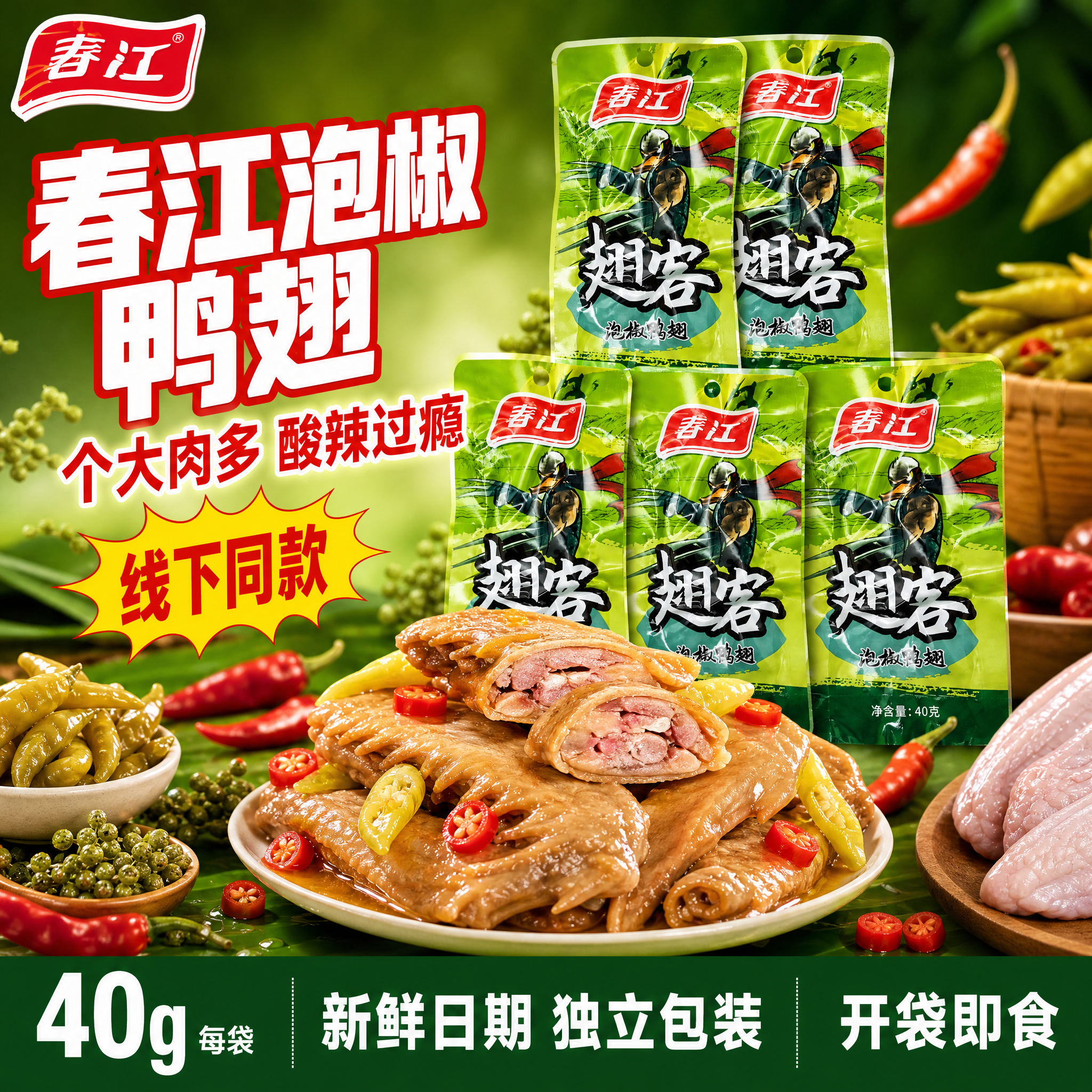 [主图-3 包装货架权益型] 春江泡椒鸭翅拼多多主图，多包堆叠… - 图片创意预览