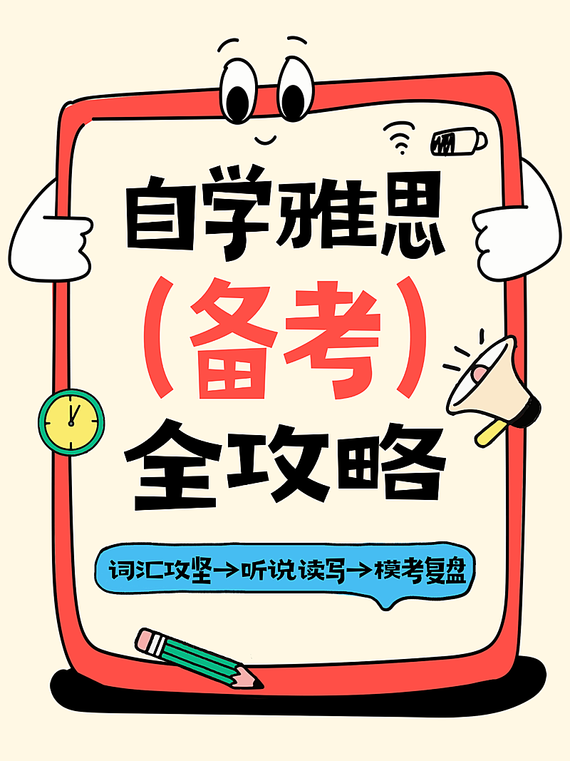 卡通插画风雅思备考攻略知识分享小红书封面