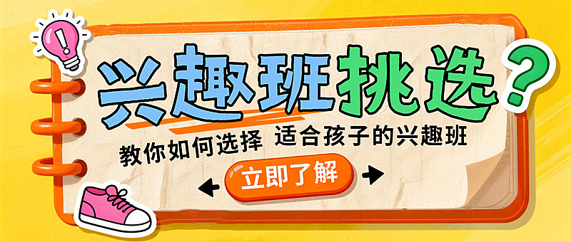 挑选兴趣班攻略微信公众号首图