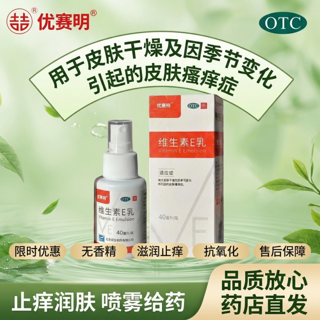 参考图4的草本护肤版式，生成1:1的维生素E乳主图：顶部左侧放置图3的双吉优赛明logo，右侧放置绿色OTC标识；标题为"用于皮肤干燥及因季节变化引起的皮肤瘙痒症"，使用水平扇形文字变形特效；中间清晰预览效果