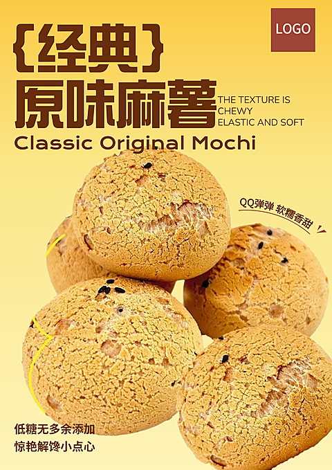 经典原味麻薯产品营销暖黄色竖版海报