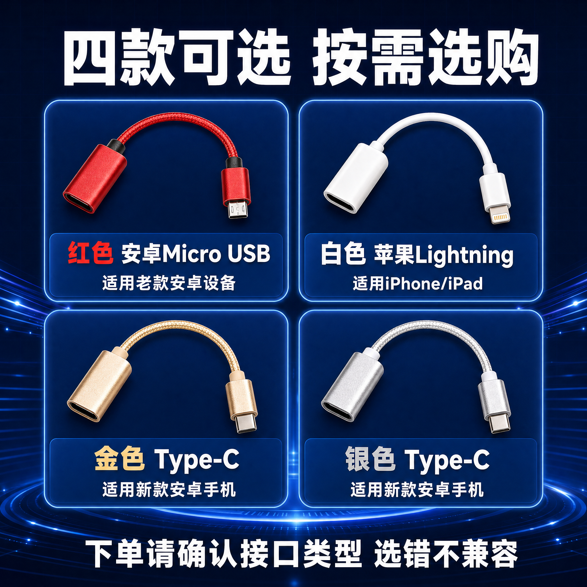 [主图5] OTG转接线规格SKU选购图 主题是多色多接口可选… - 图片创意预览