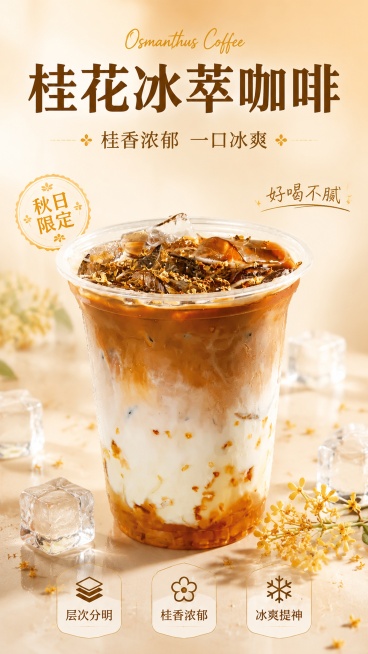 商品营销海报，写实商业摄影风格，清新夏日风。主标题“桂花冰萃咖啡”，副标题“桂香浓郁 一口冰爽”，装饰文案“秋日限定”“好喝不腻”，卖点标签“层次分明”“桂香浓郁”“冰爽提神”。产品主体100%还原上预览效果