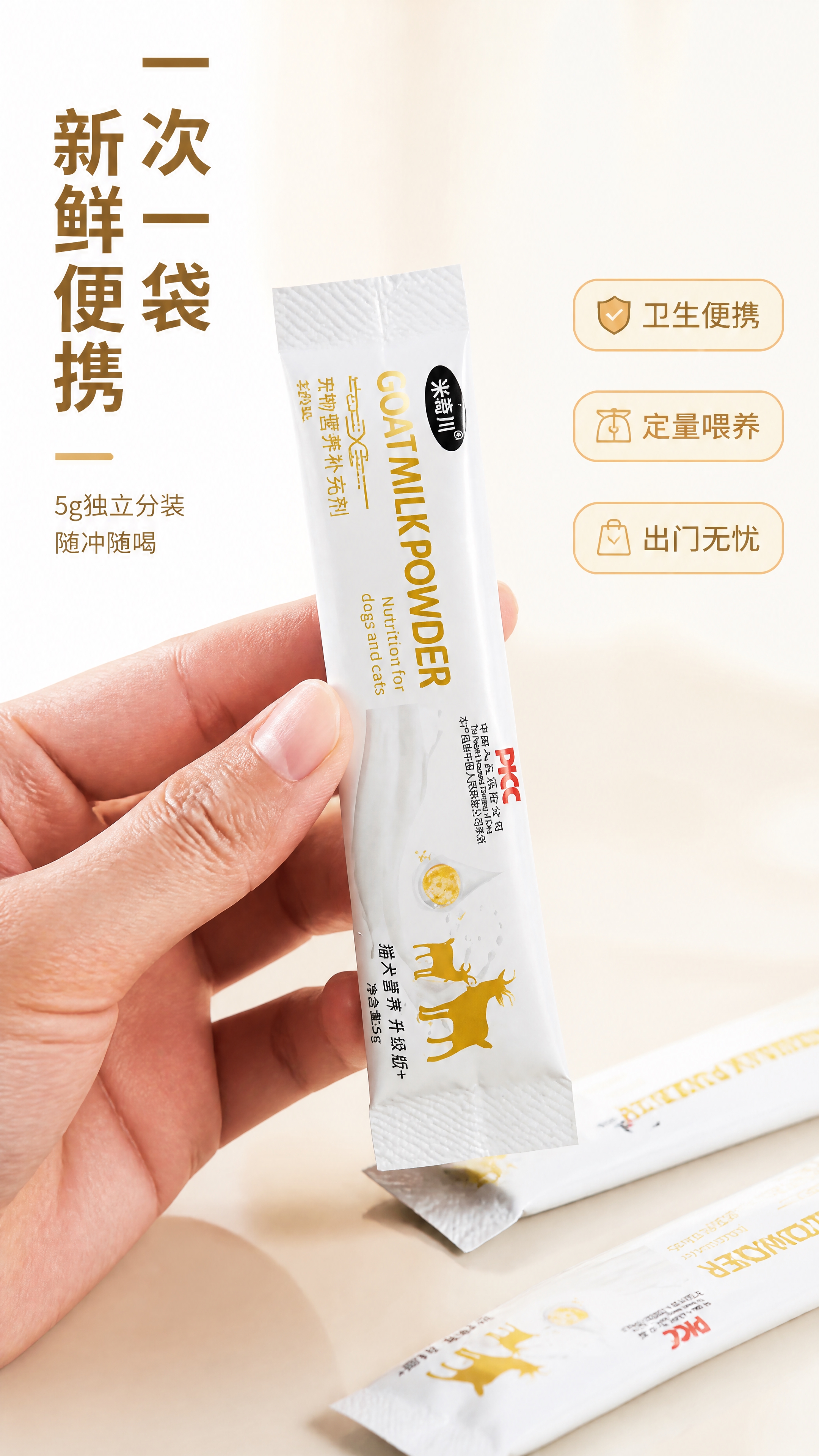 [第3张] 详情页细节质感-米奇川宠物羊奶粉独立小袋包装特写。… - 图片创意预览