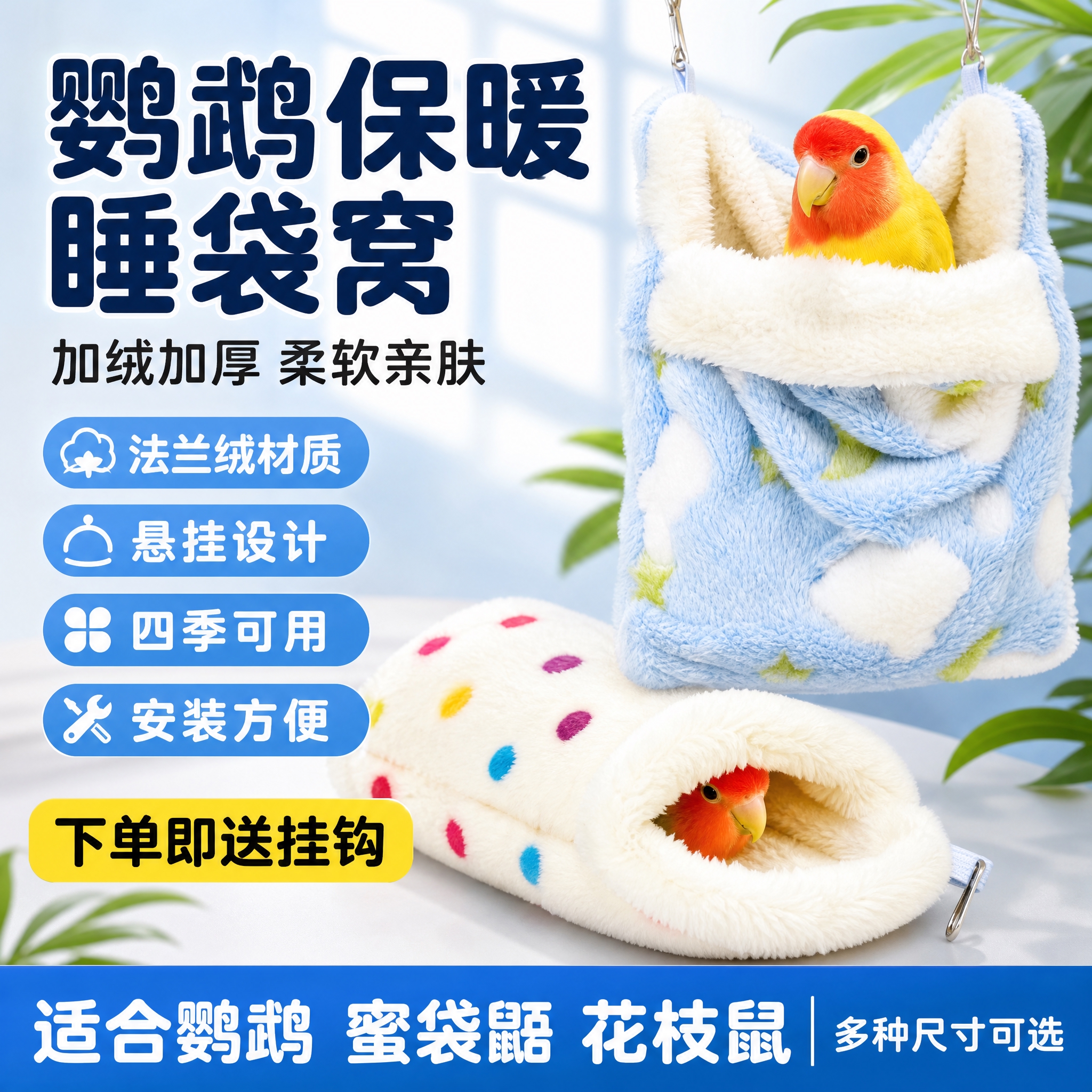 [单张主图] 小宠悬挂睡袋窝（鹦鹉适用），抖音爆款促销感主图，… - 图片创意预览