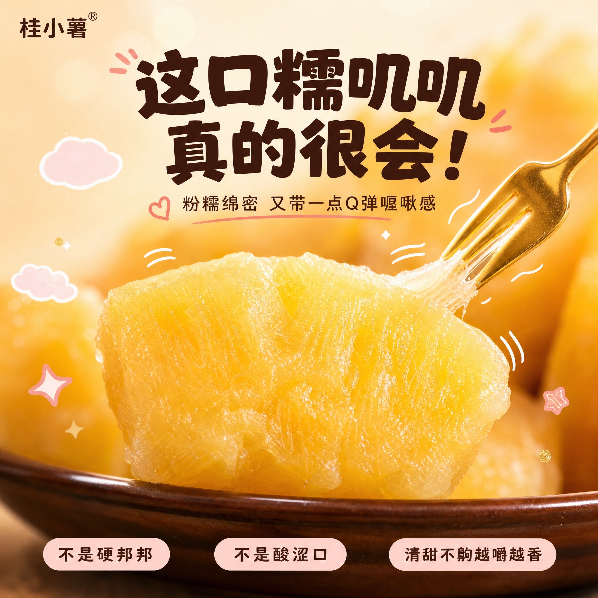 [单张主图] 桂小薯即食黄心木薯 拼多多口感卖点主图 大师风食… - 图片创意预览