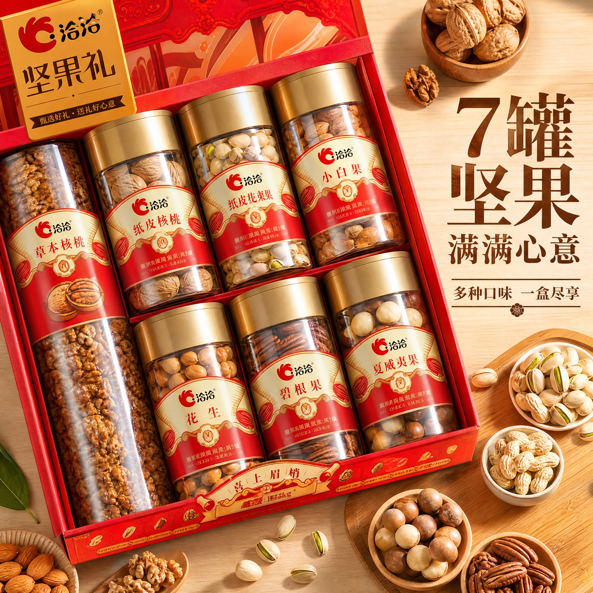 电商主图，洽洽坚果礼喜上眉梢第二张。展示礼盒内部罐装坚果特写，… - 图片创意预览