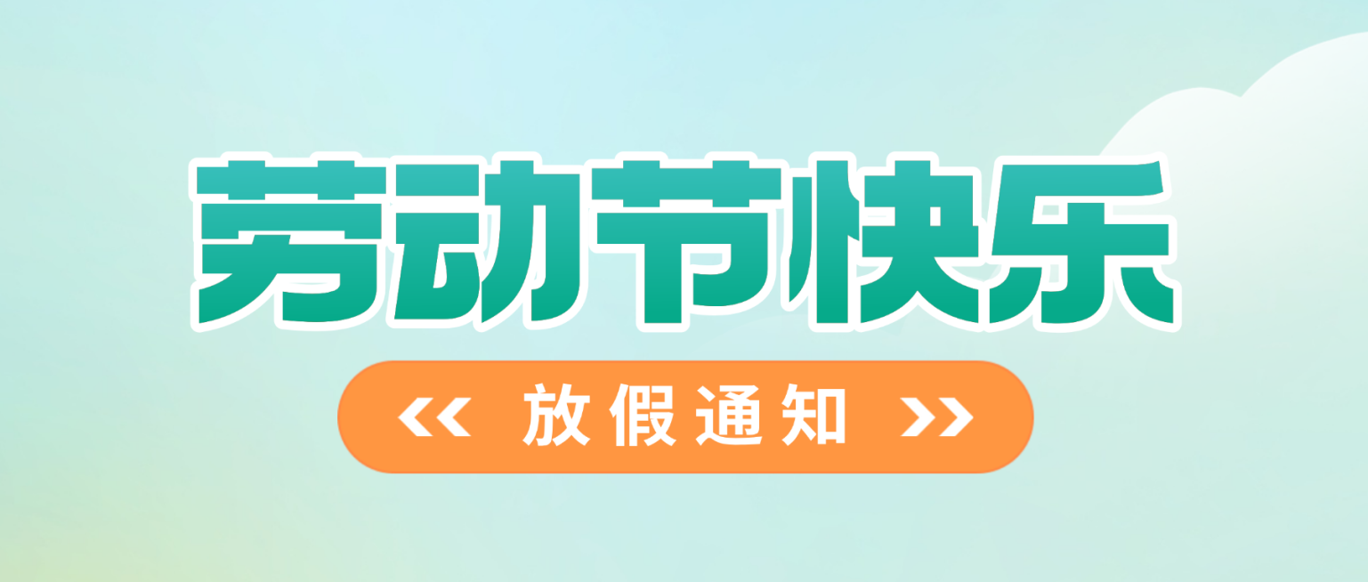 51劳动节放假通知安排3d风公众号封面预览效果